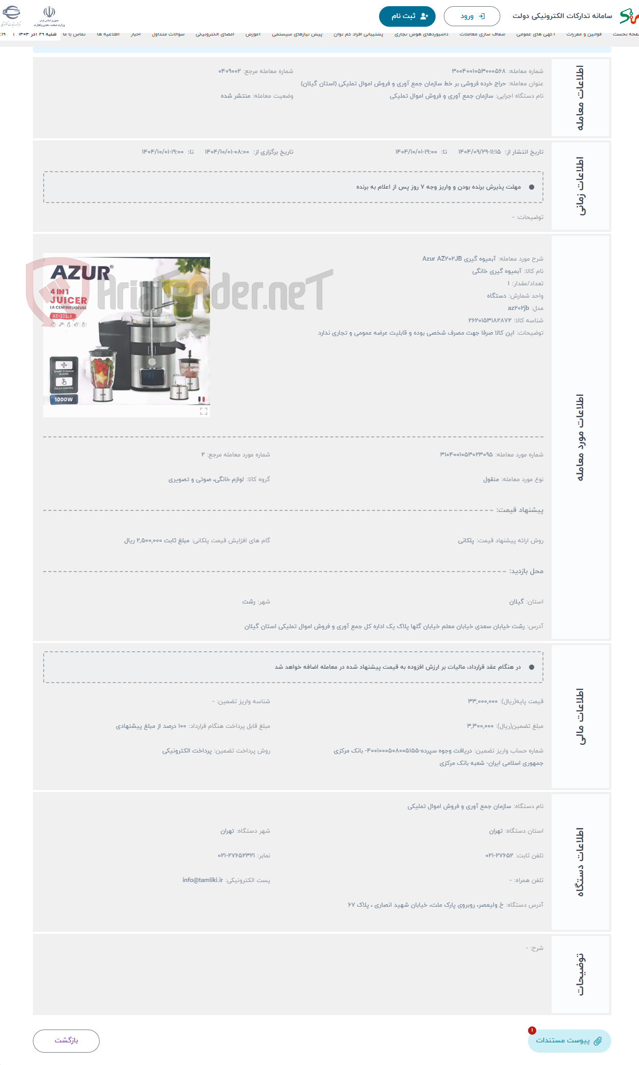 تصویر کوچک آگهی حراج آبمیوه گیری Azur AZ202JB