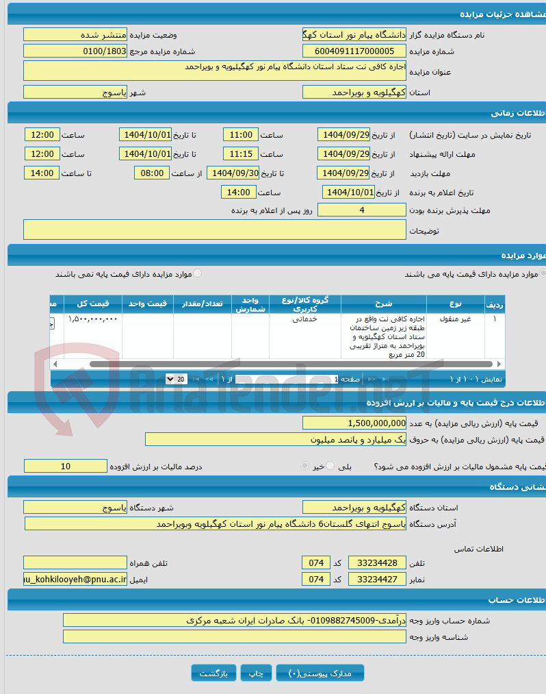 تصویر کوچک آگهی اجاره کافی نت ستاد استان دانشگاه پیام نور کهگیلیویه و بویراحمد
