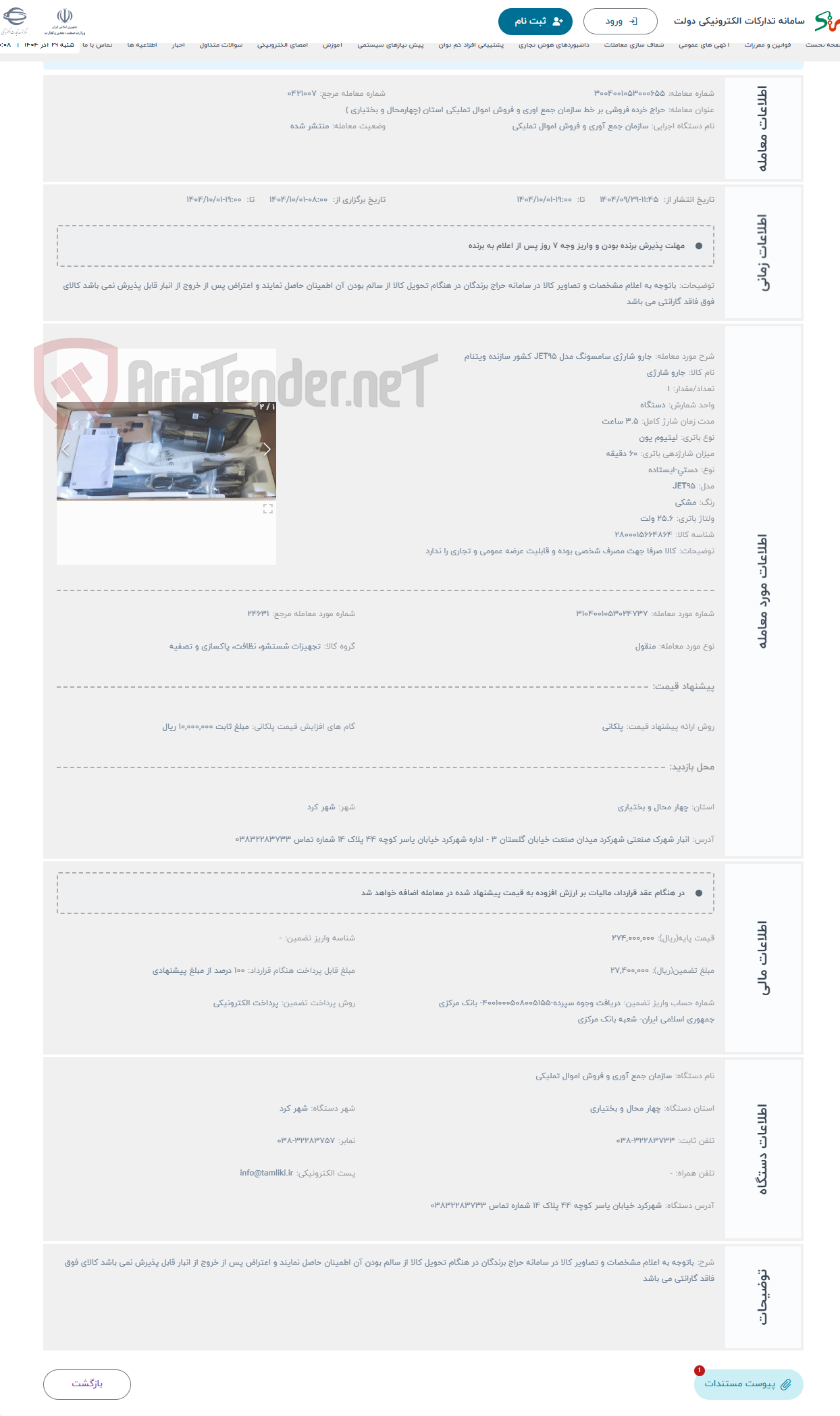 تصویر کوچک آگهی حراج جارو شارژی سامسونگ مدل JET95 کشور سازنده ویتنام