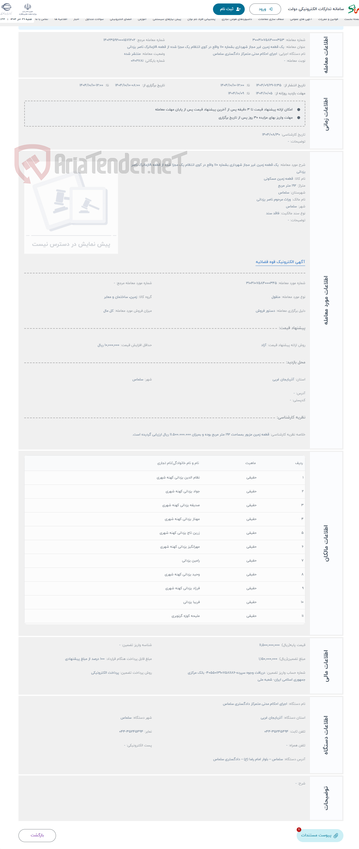 تصویر کوچک آگهی حراج یک قطعه زمین غیر مجاز شهرداری بشماره 110 واقع در کوی انتظام یک مجزا شده از قطعه Aازماترک ناصر یزدانی