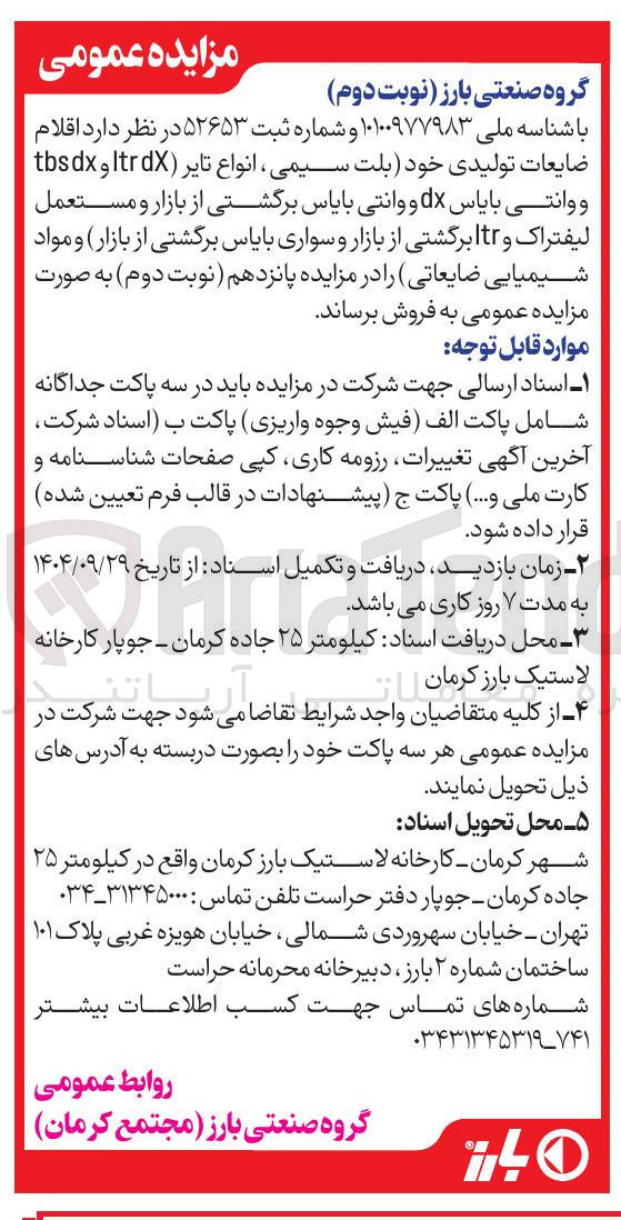 تصویر کوچک آگهی اقلام ضایعات تولیدی خود بلت سیمی ، انواع تایر ( dX Itr و tbsdx و وانتی بایاس dx و وانتی بایاس برگشتی از بازار و مستعمل لیفتراک و tr I برگشتی از بازار و سواری بایاس برگشتی از بازار و مواد شیمیایی ضایعاتی