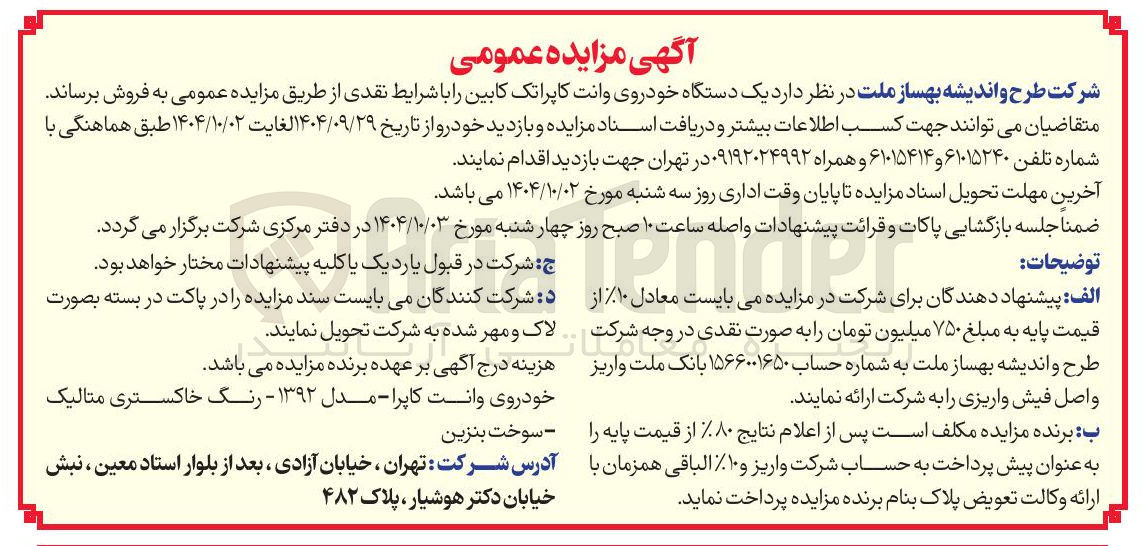 تصویر کوچک آگهی فروش یک دستگاه خودروی وانت کاپرا تک کابین