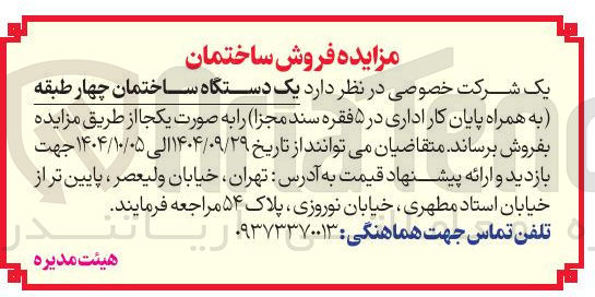 تصویر کوچک آگهی فروش یک دستگاه ساختمان چهار طبقه به همراه پایان کار اداری 