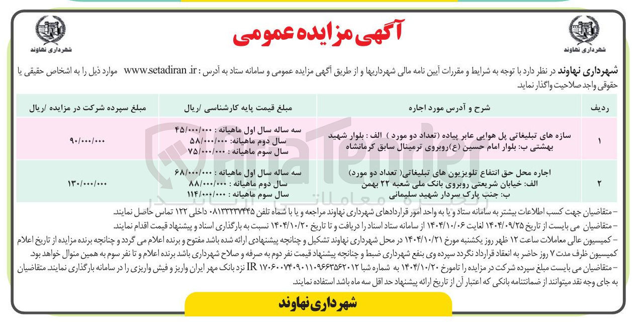 تصویر کوچک آگهی سازه های تبلیغاتی پل هوایی عابر پیاده تعداد دو مورد