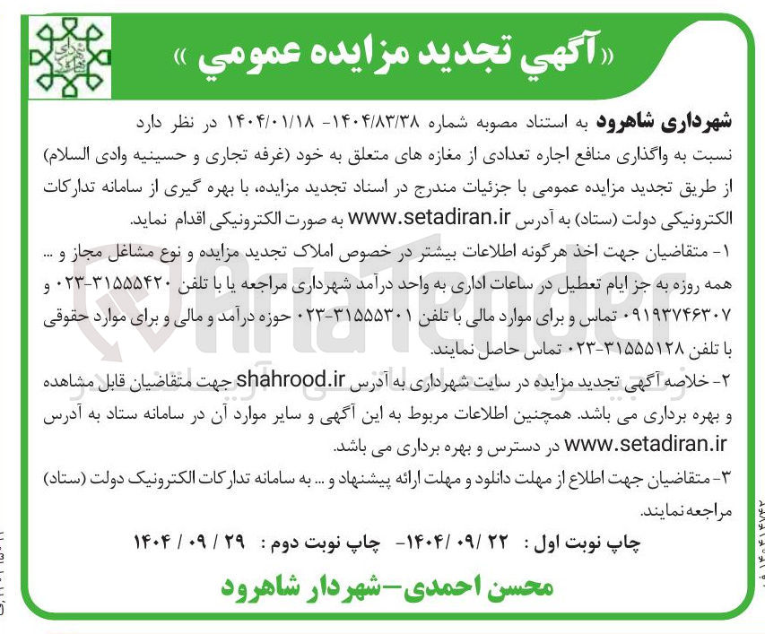 تصویر کوچک آگهی واگذاری منافع اجاره تعدادی از مغازه های متعلق به خود غرفه تجاری و حسينيه