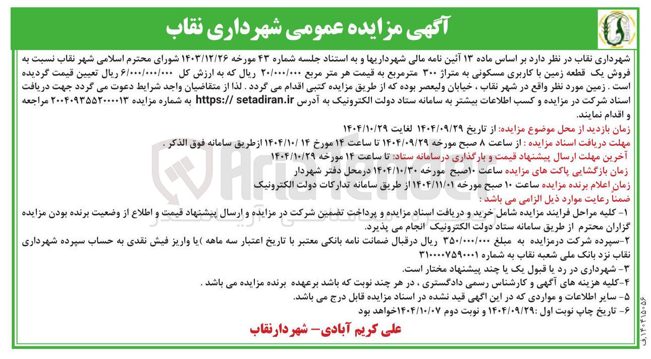 تصویر کوچک آگهی  فروش یک قطعه زمین با کاربری مسکونی به متراژ ۳۰۰ متر مربع 
