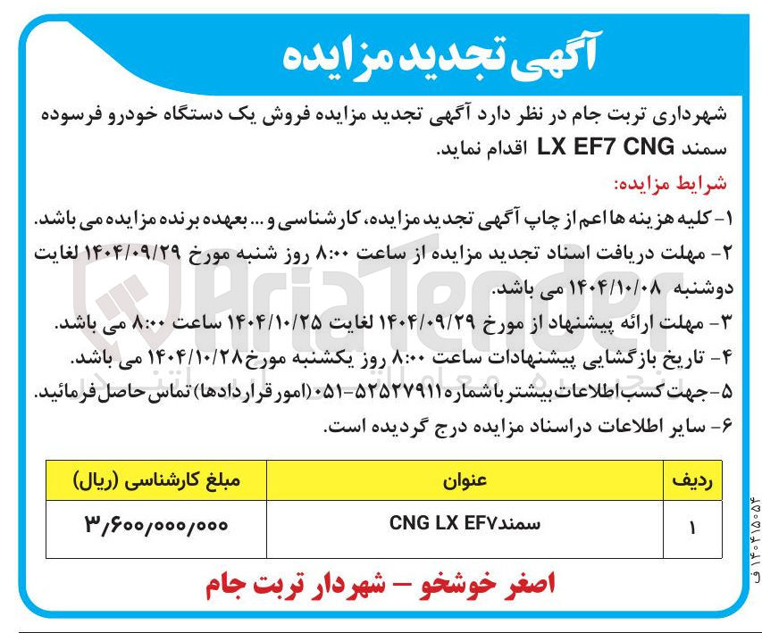 تصویر کوچک آگهی  فروش یک دستگاه خودرو فرسوده سمند CNG EF7 LX 