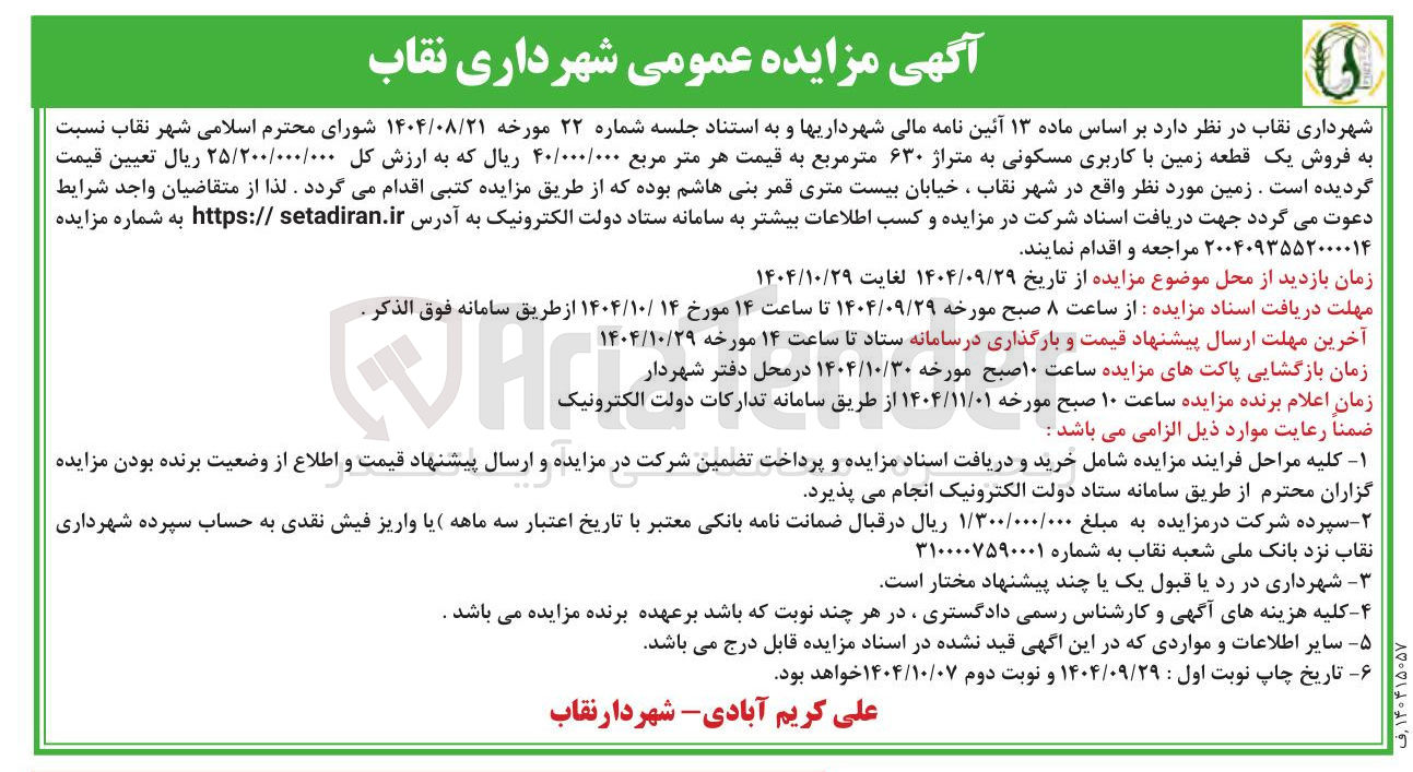 تصویر کوچک آگهی فروش یک قطعه زمین با کاربری مسکونی به متراژ ۶۳۰ متر مربع