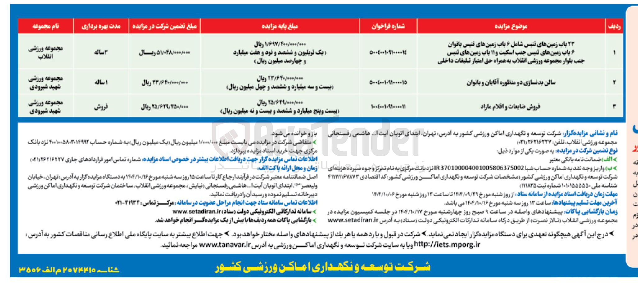 تصویر کوچک آگهی ۲۳ باب زمینهای تنیس شامل ۶ باب زمین های تنیس بانوان باب زمینهای تنیس جنب اسکیت و ۱۱ باب زمینهای تنیس جنب بلوار مجموعه ورزشی انقلاب به همراه حق امتیاز تبلیغات داخلی 
