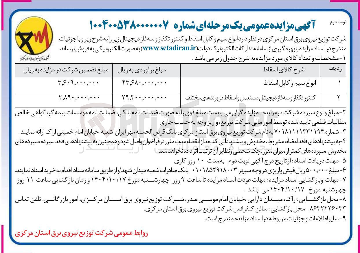 تصویر کوچک آگهی انواع سیم و کابل اسقاط 
