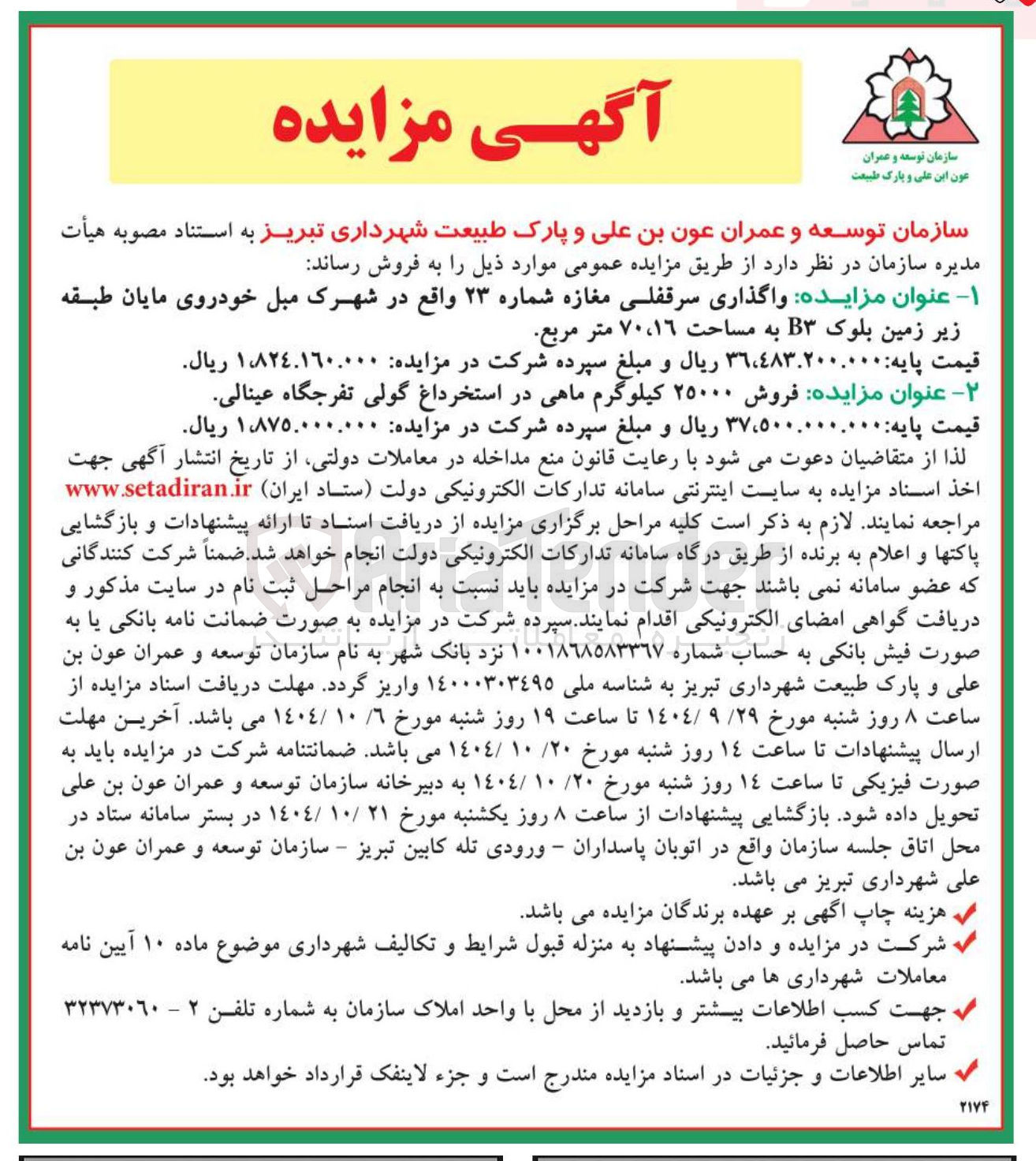 تصویر کوچک آگهی فروش ۲۵۰۰۰ کیلوگرم ماهی در استخرداغ گولی