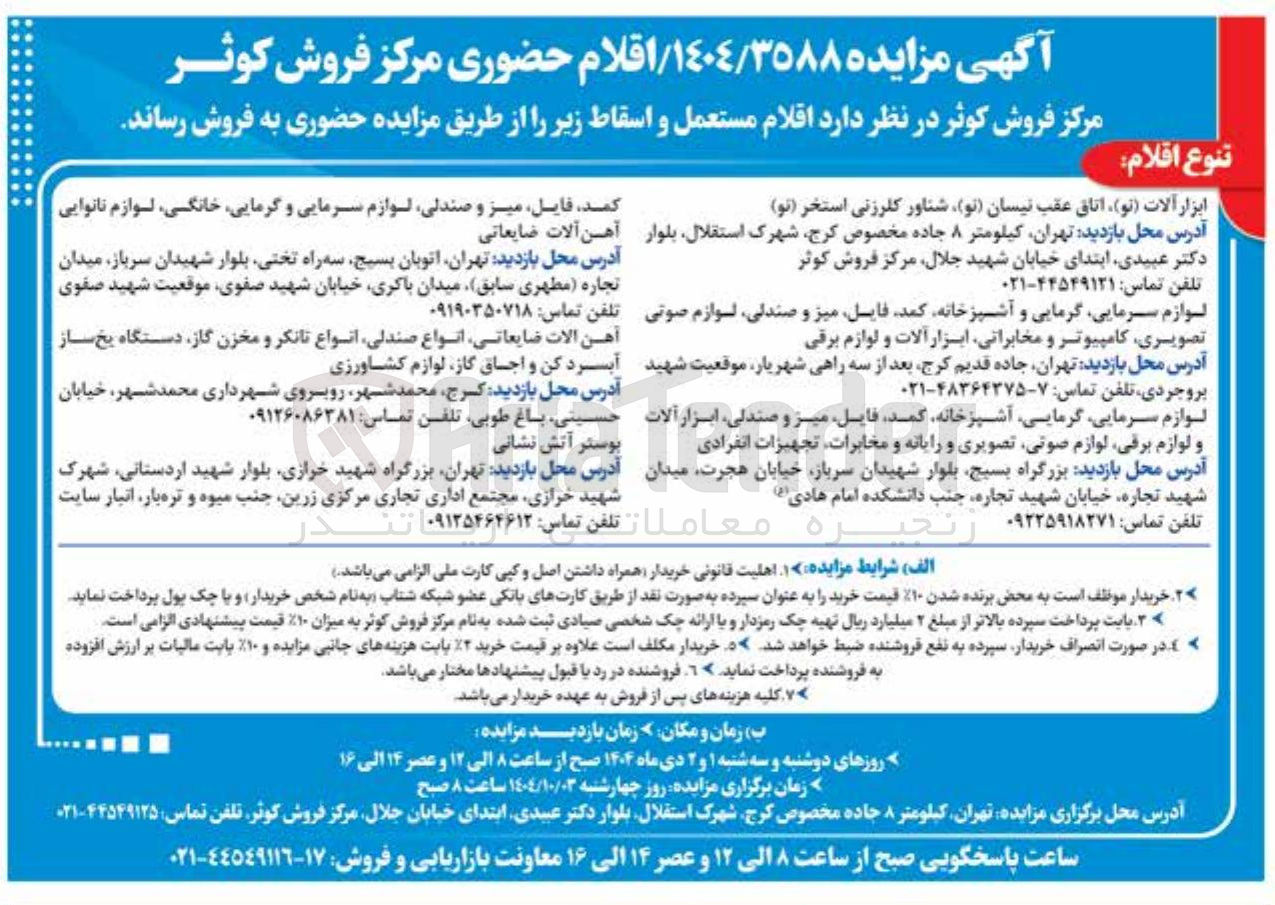تصویر کوچک آگهی کمد فایل میز و صندلی لوازم سرمایی و گرمایی خانگی لوازم نانوایی آهن آلات ضایعاتی 
