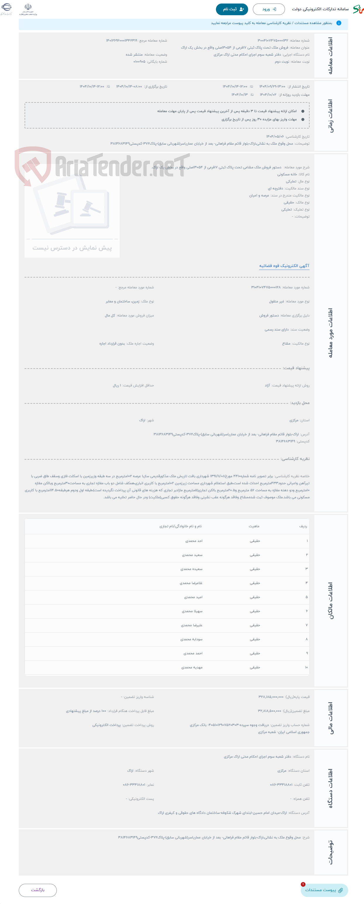 تصویر کوچک آگهی حراج  دستور فروش ملک مشاعی تحت پلاک ثبتی 17فرعی از 3054اصلی واقع در بخش یک اراک.