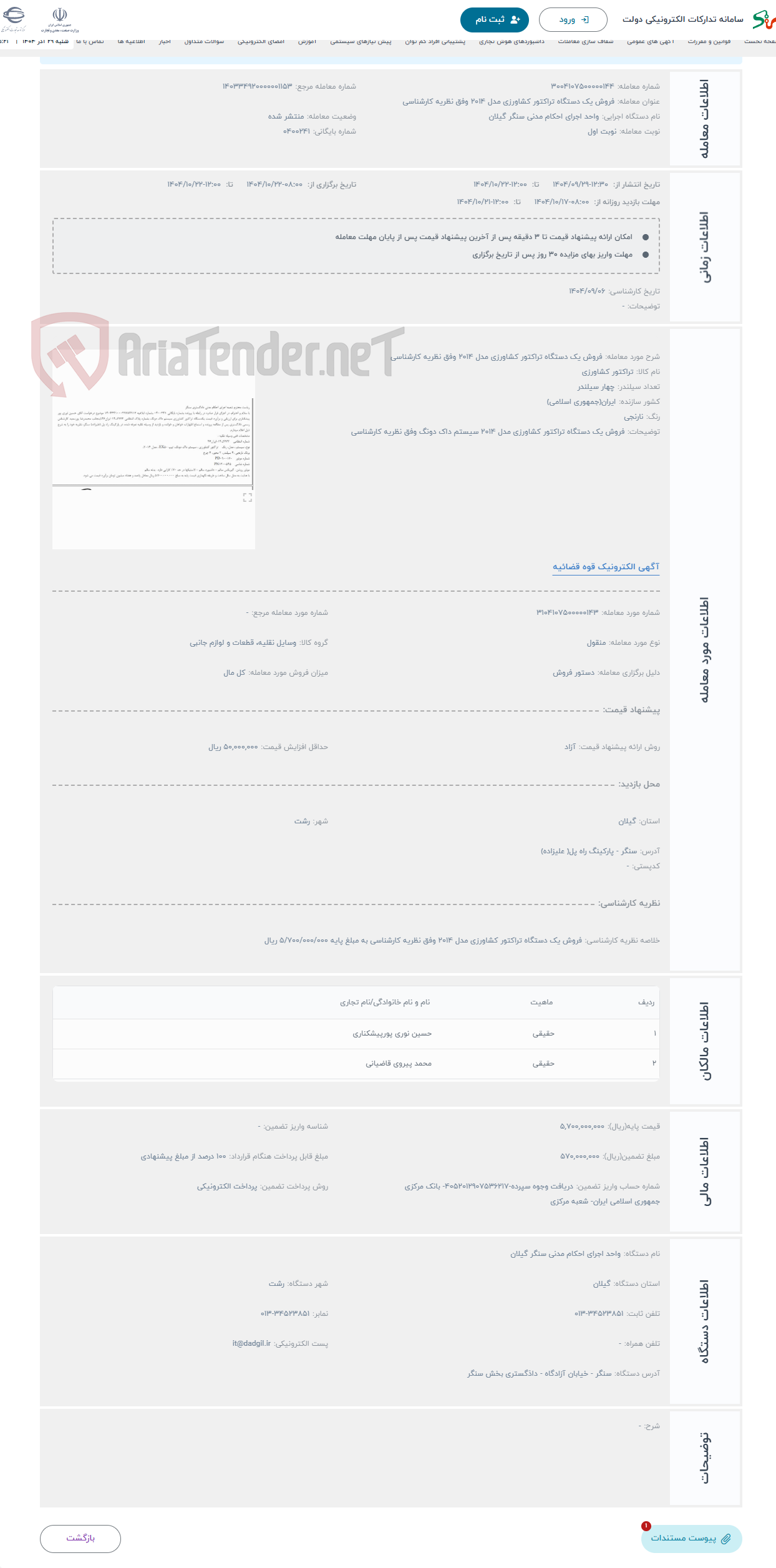 تصویر کوچک آگهی حراج فروش یک دستگاه تراکتور کشاورزی مدل 2014 وفق نظریه کارشناسی 