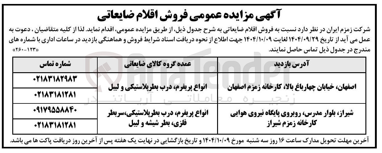 تصویر کوچک آگهی فروش اقلام ضایعاتی