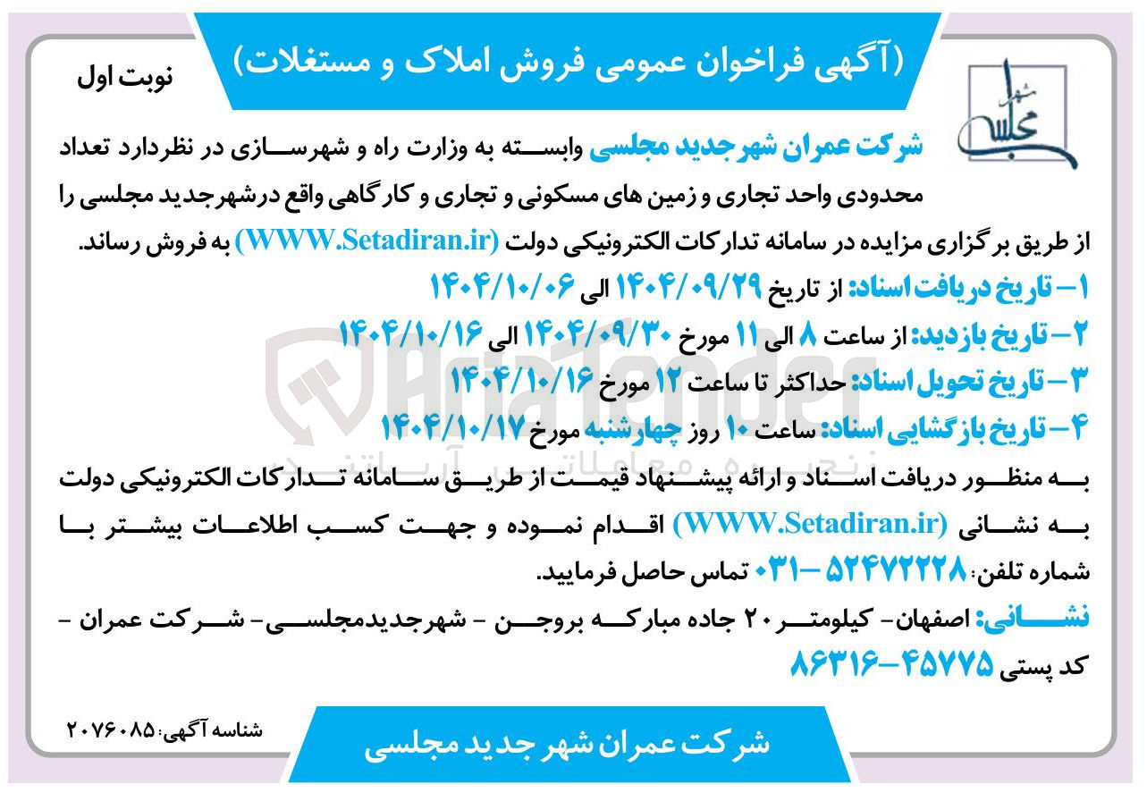 تصویر کوچک آگهی تعداد محدودی واحد تجاری و زمینهای مسکونی و تجاری و کارگاهی 