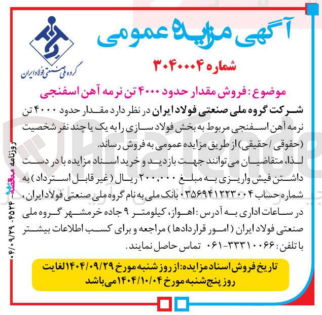 تصویر کوچک آگهی فروش مقدار حدود ۴۰۰۰ تن نرمه آهن اسفنجی 