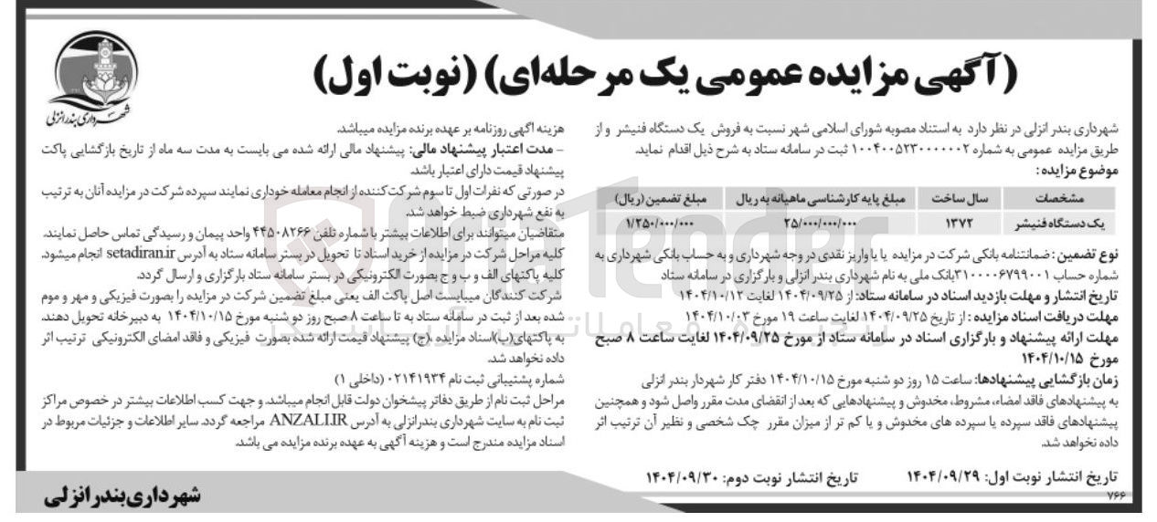 تصویر کوچک آگهی یک دستگاه فنیشر 
