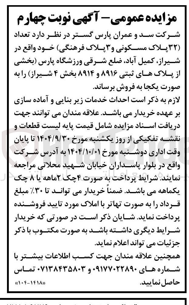 تصویر کوچک آگهی  تعداد ( ۳۲ ) پلاک مسکونی و ۳ پلاک ( فرهنگی 