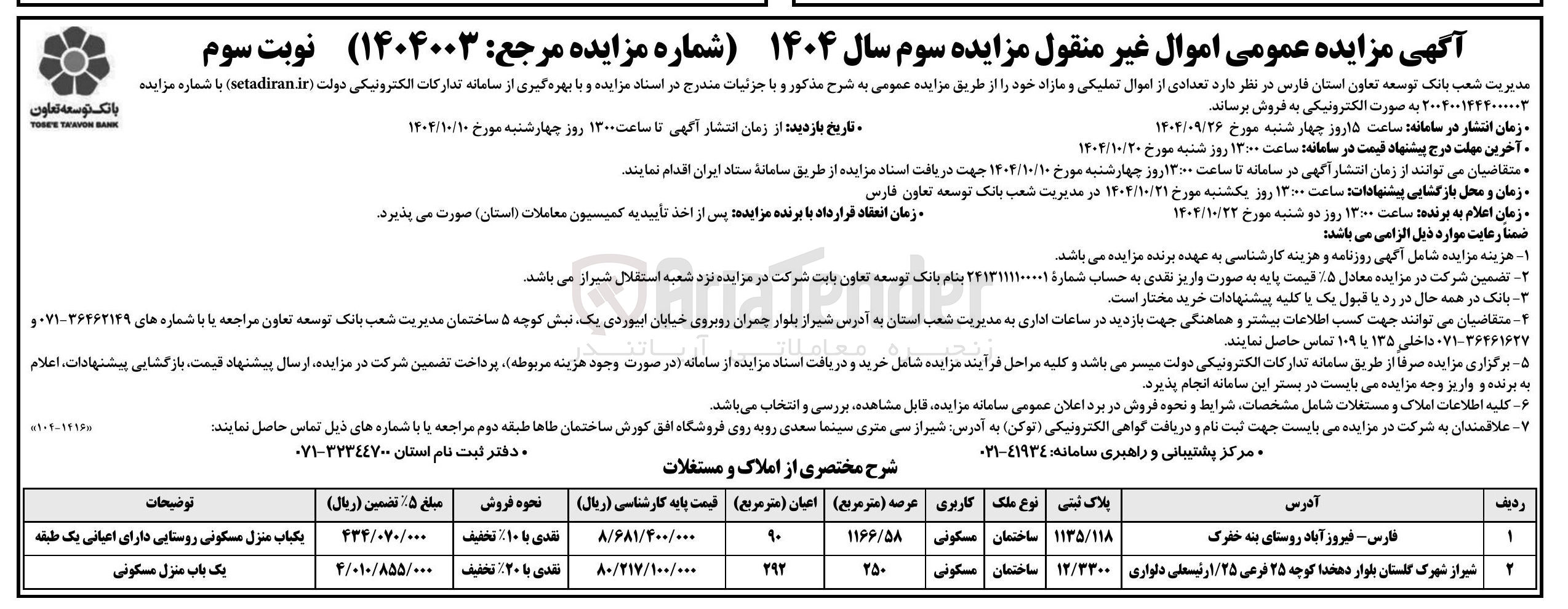 تصویر کوچک آگهی فروش اموال