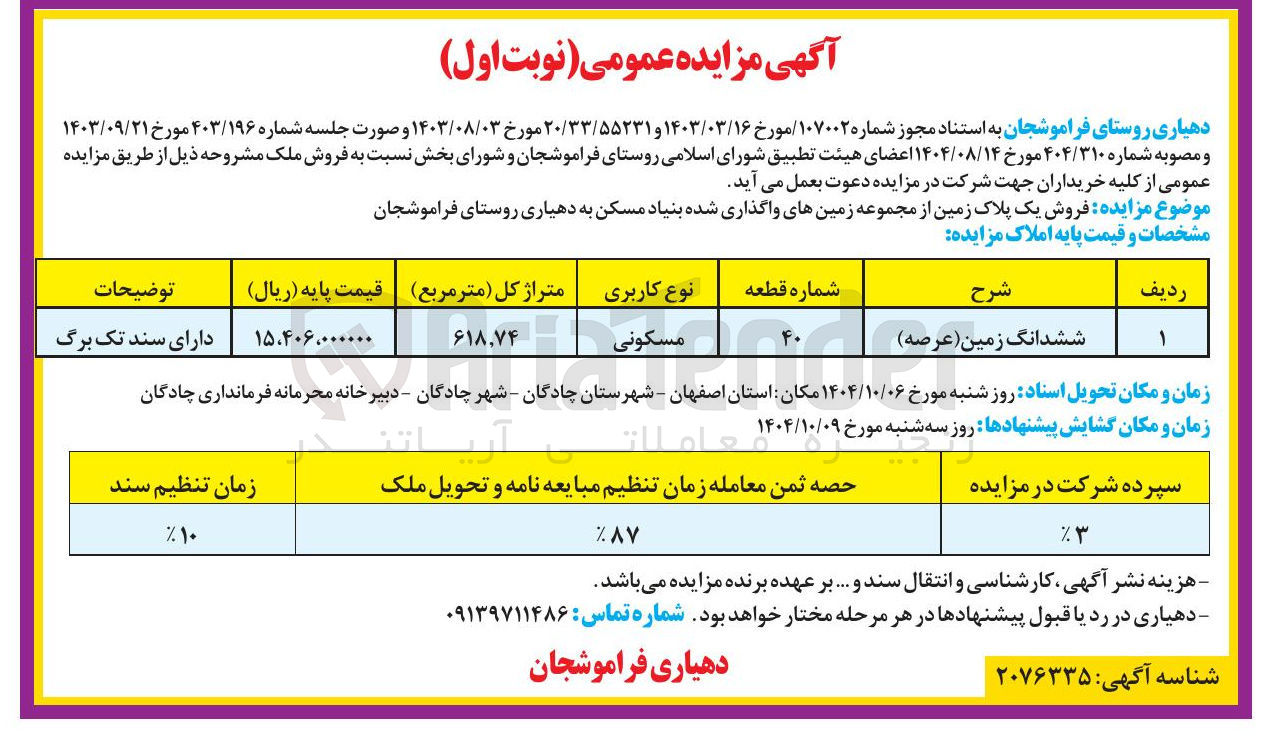 تصویر کوچک آگهی ششدانگ زمین ( عرصه ) 
