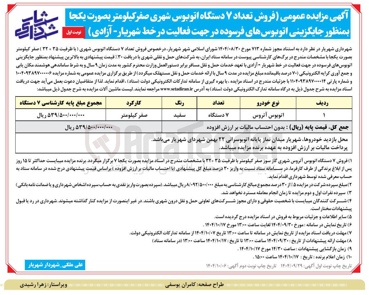 تصویر کوچک آگهی فروش تعداد ۷ دستگاه اتوبوس شهری صفر کیلومتر 