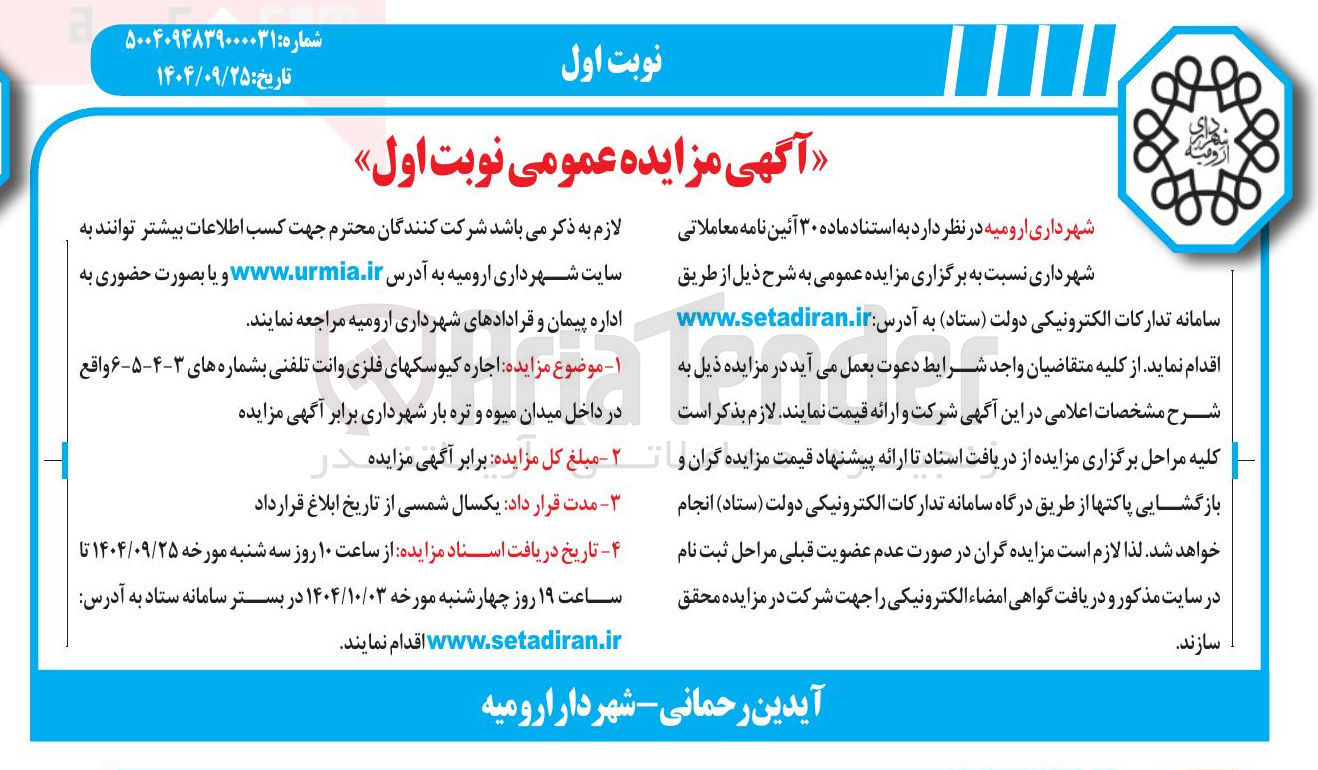 تصویر کوچک آگهی اجاره کیوسک های فلزی وانت تلفنی بشماره های ۳-۴-۵-۶