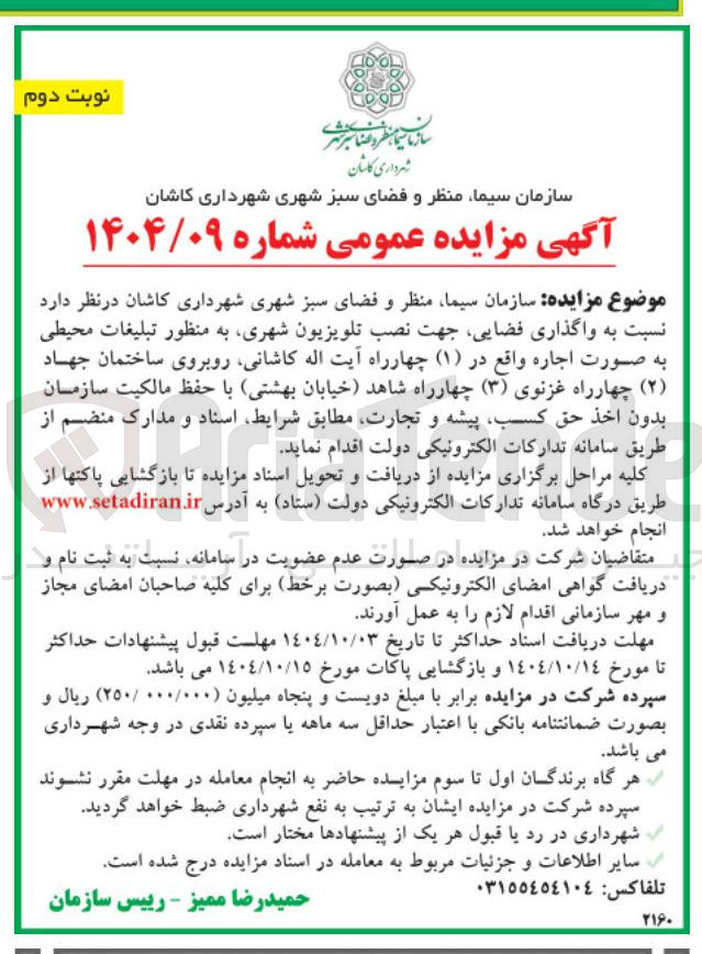 تصویر کوچک آگهی واگذاری فضایی جهت نصب تلویزیون شهری