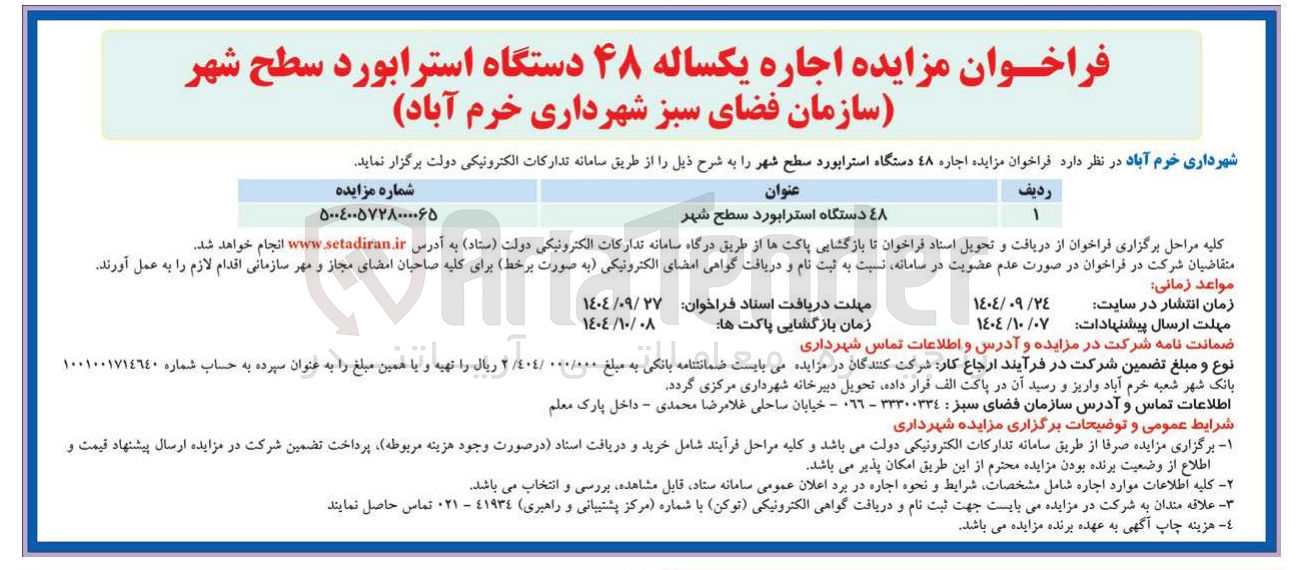 تصویر کوچک آگهی ٤٨ دستگاه استرابورد سطح شهر 
