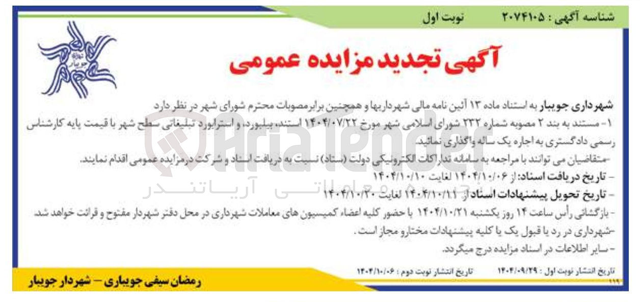 تصویر کوچک آگهی  استند بیلبورد و استرابورد تبلیغاتی سطح شهر