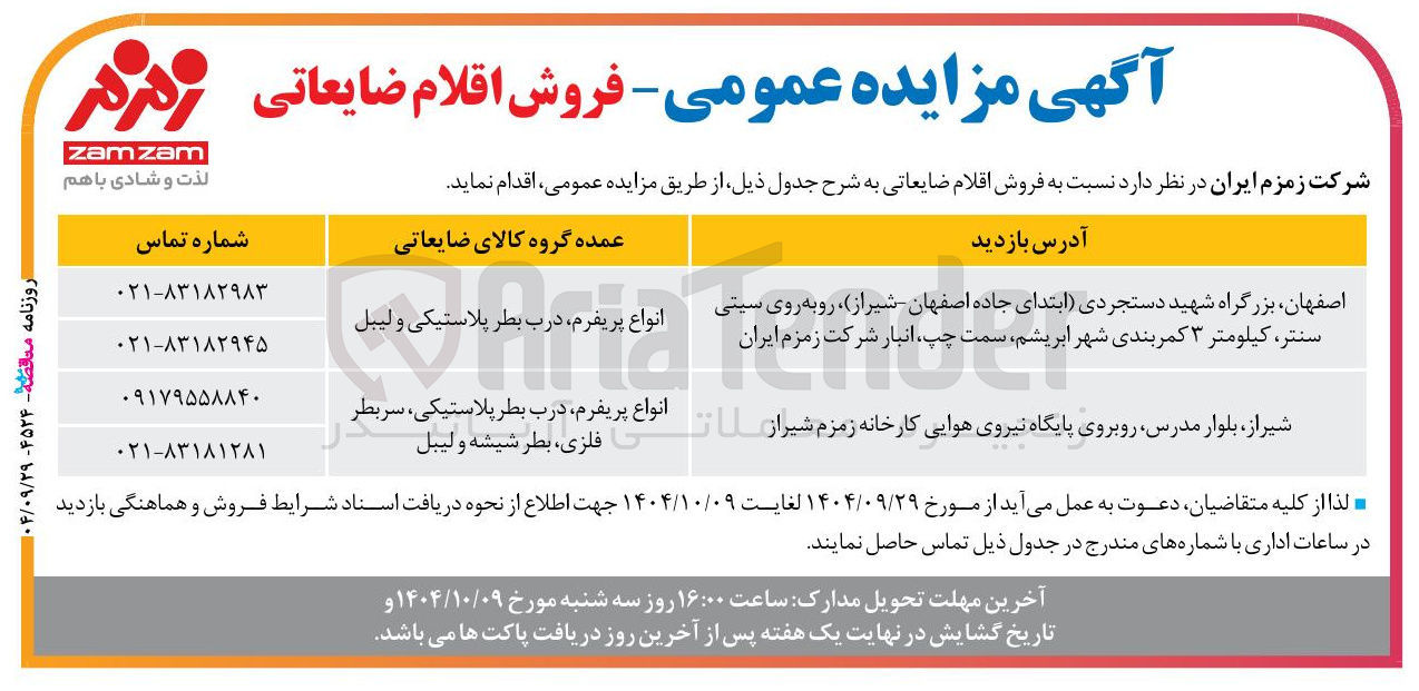 تصویر کوچک آگهی فروش اقلام ضایعاتی