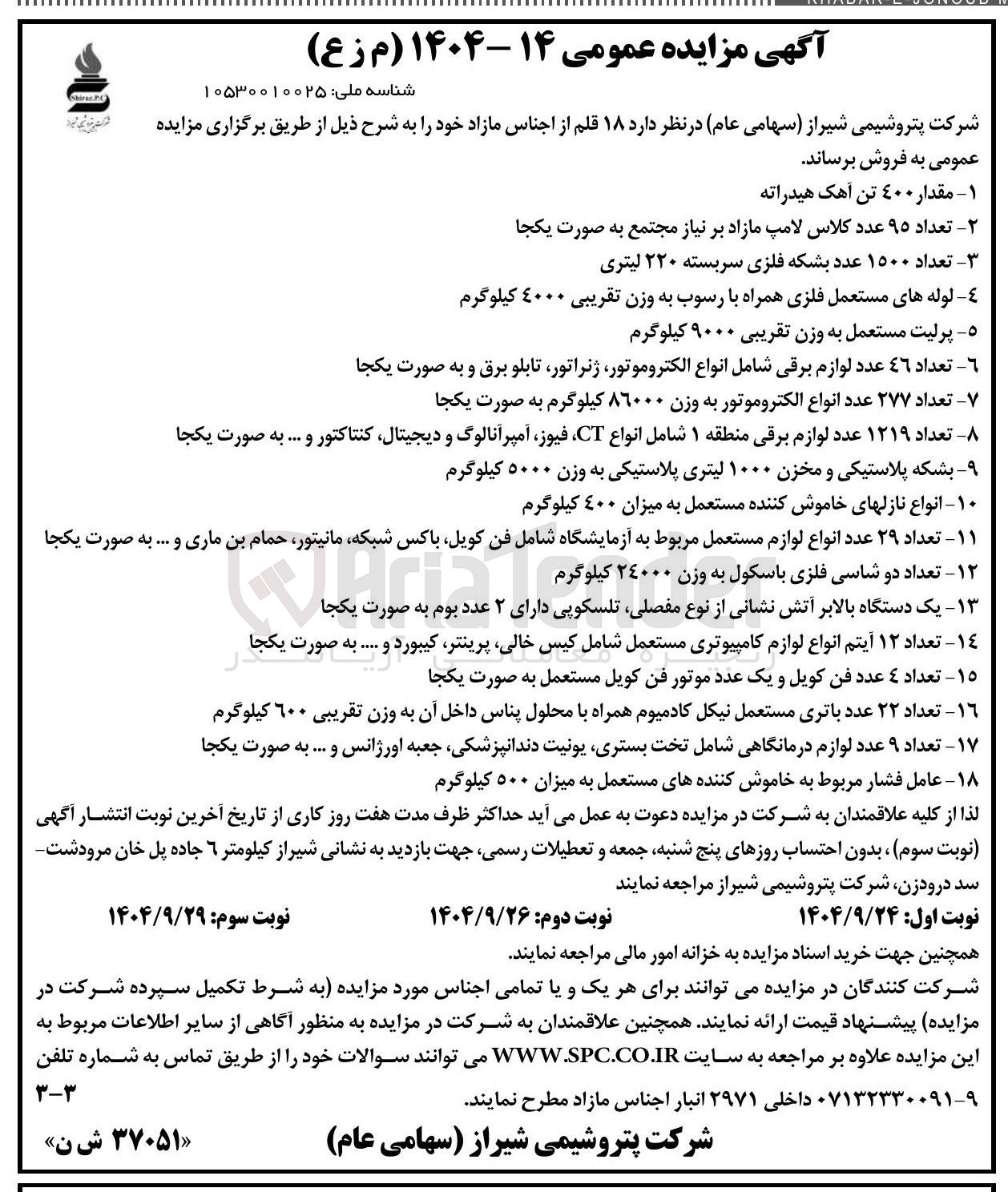 تصویر کوچک آگهی فروش ۱۸ قلم از اجناس 