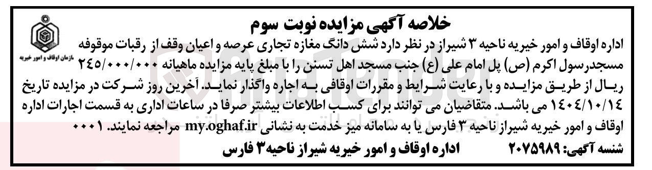 تصویر کوچک آگهی اجاره شش دانگ مغازه تجاری عرصه و اعیان وقف از رقبات موقوفه 