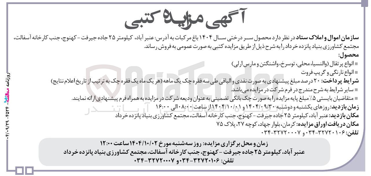 تصویر کوچک آگهی فروش محصول سر درختی 