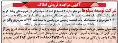 تصویر کوچک آگهی  ۲ قطعه از املاک خود  شامل ششدانگ یک قطعه زمین با بنای احداثی به صورت انبار و تعمیرگاه به مساحت ۲۰۳۰ متر مربع و ششدانگ یک قطعه زمین مزروعی به مساحت ۸۴۴۲ متر مربع
