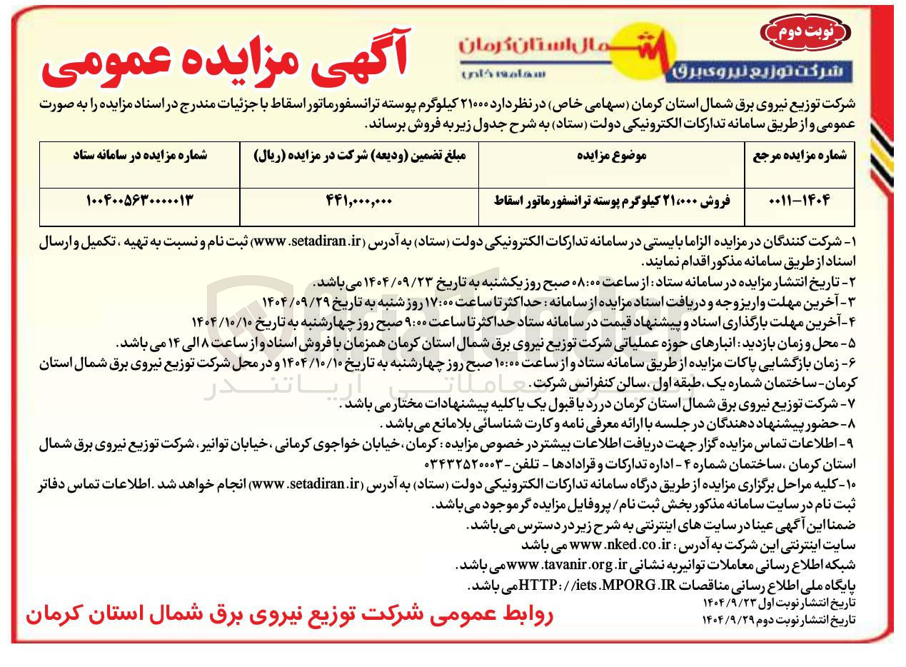 تصویر کوچک آگهی فروش ۲۱،۰۰۰ کیلوگرم پوسته ترانسفورماتور اسقاط 
