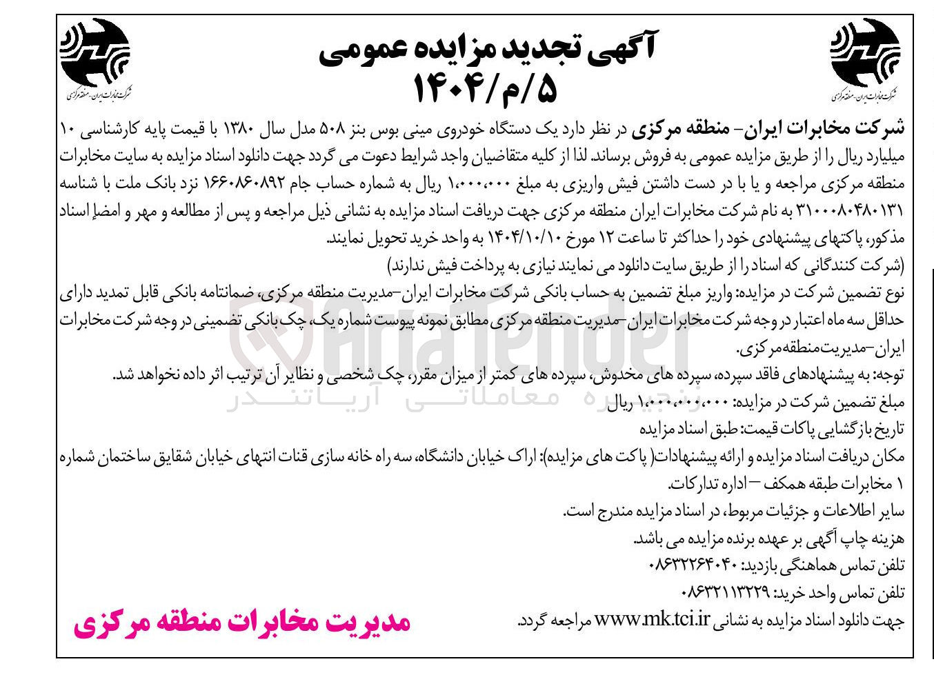 تصویر کوچک آگهی  یک دستگاه خودروی مینی بوس بنز ۵۰۸ مدل سال ۱۳۸۰