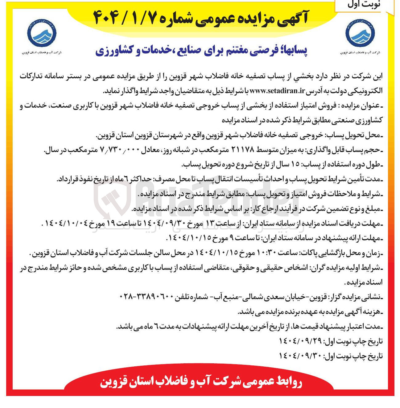 تصویر کوچک آگهی فروش امتیاز استفاده از بخشی از پساب خروجی تصفیه خانه فاضلاب شهر قزوین با کاربری صنعت خدمات و کشاورزی صنعتی