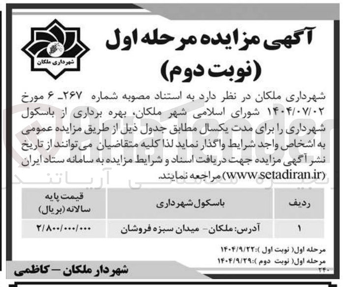 تصویر کوچک آگهی بهره برداری از باسکول شهرداری