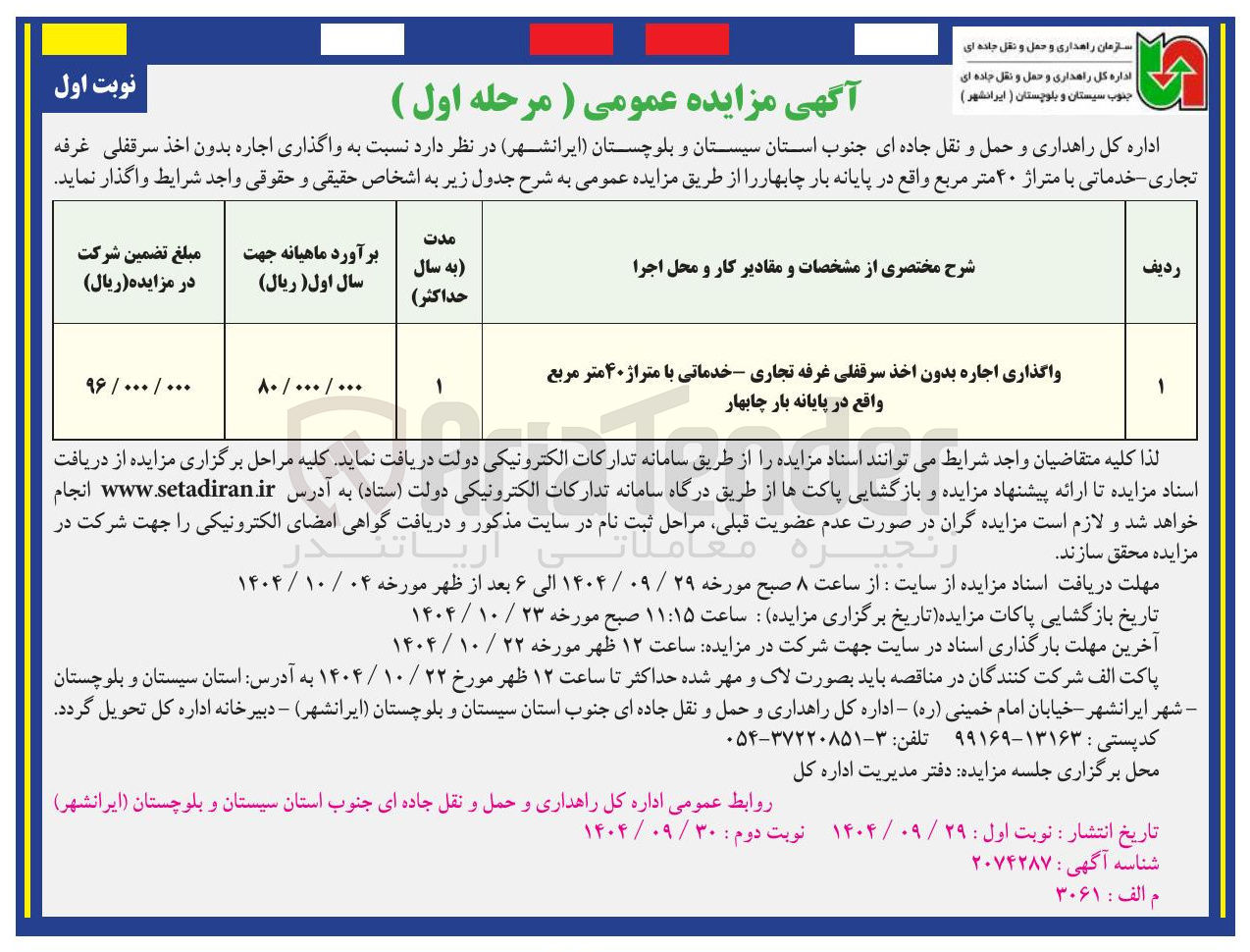 تصویر کوچک آگهی واگذاری اجاره بدون اخذ سرقفلی غرفه تجاری خدماتی با متراژ ۴۰ متر مربع واقع در پایانه بار چابهار 
