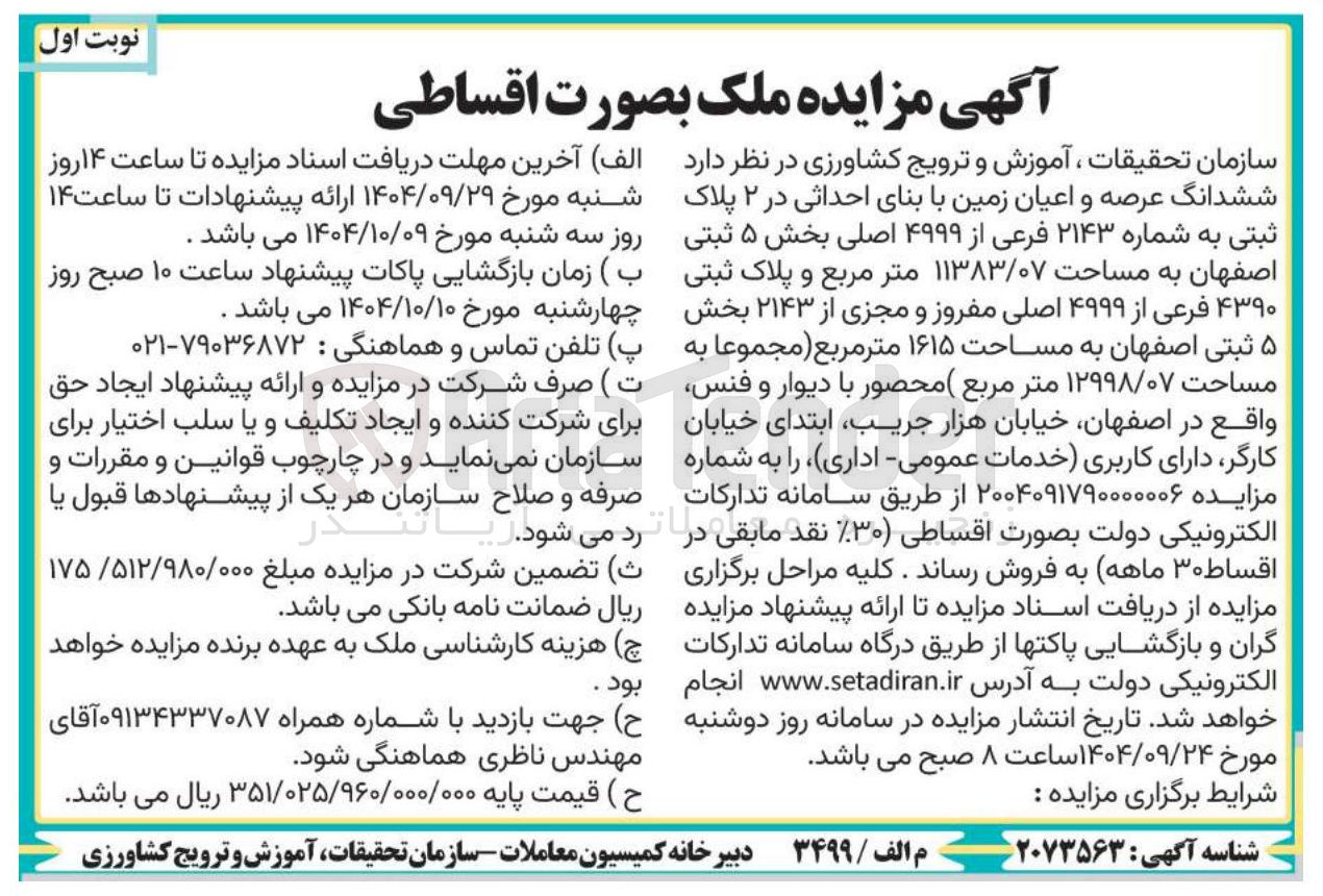 تصویر کوچک آگهی ششدانگ عرصه و اعیان زمین با بنای احداثی