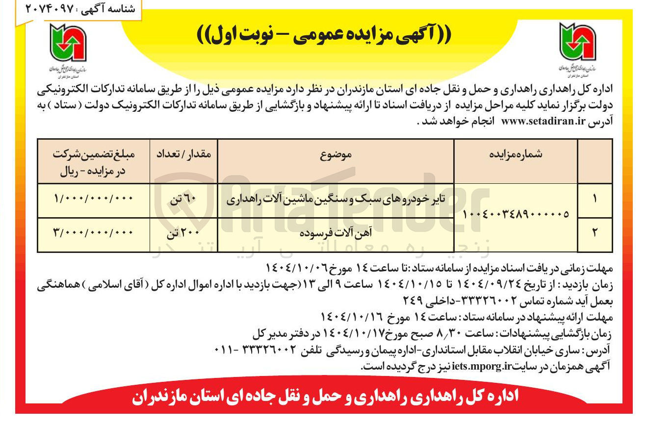 تصویر کوچک آگهی تایر خودروهای سبک و سنگین ماشین آلات راهداری 
