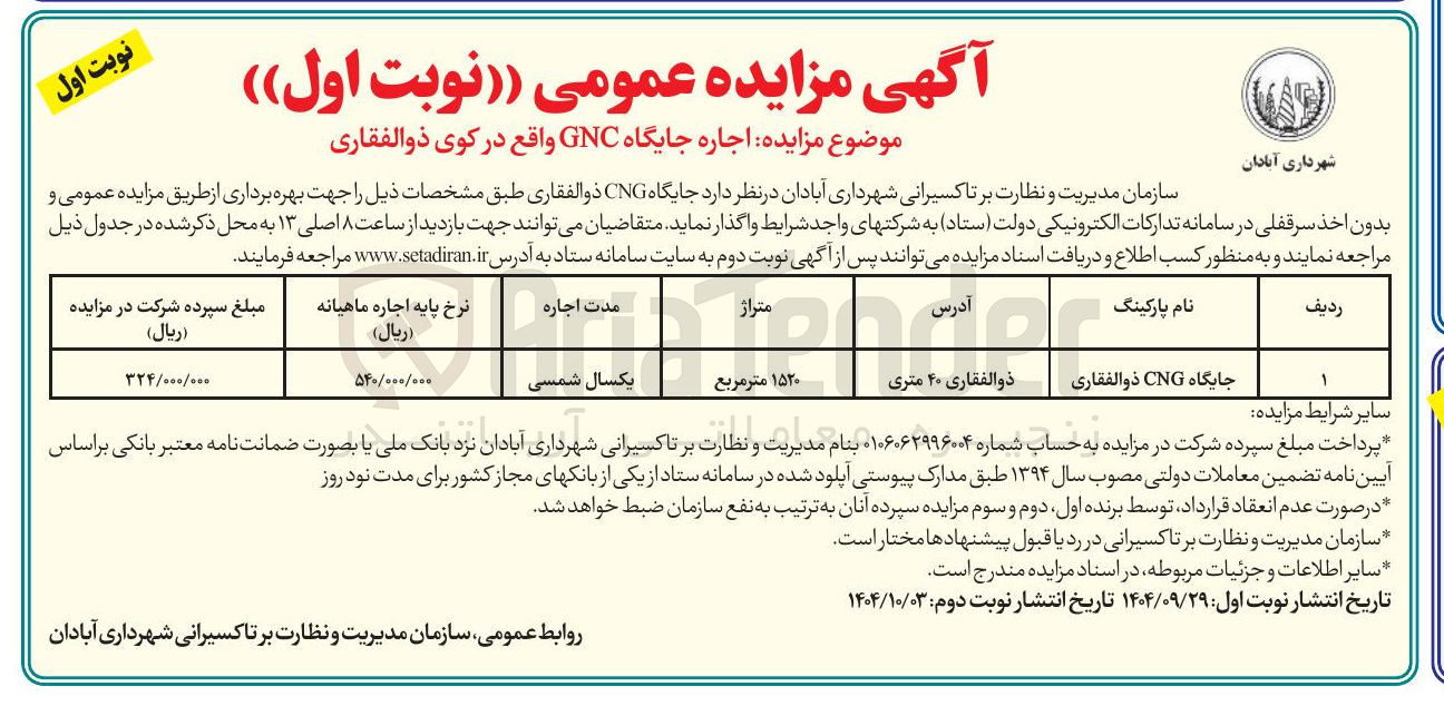 تصویر کوچک آگهی اجاره جایگاه GNC 
