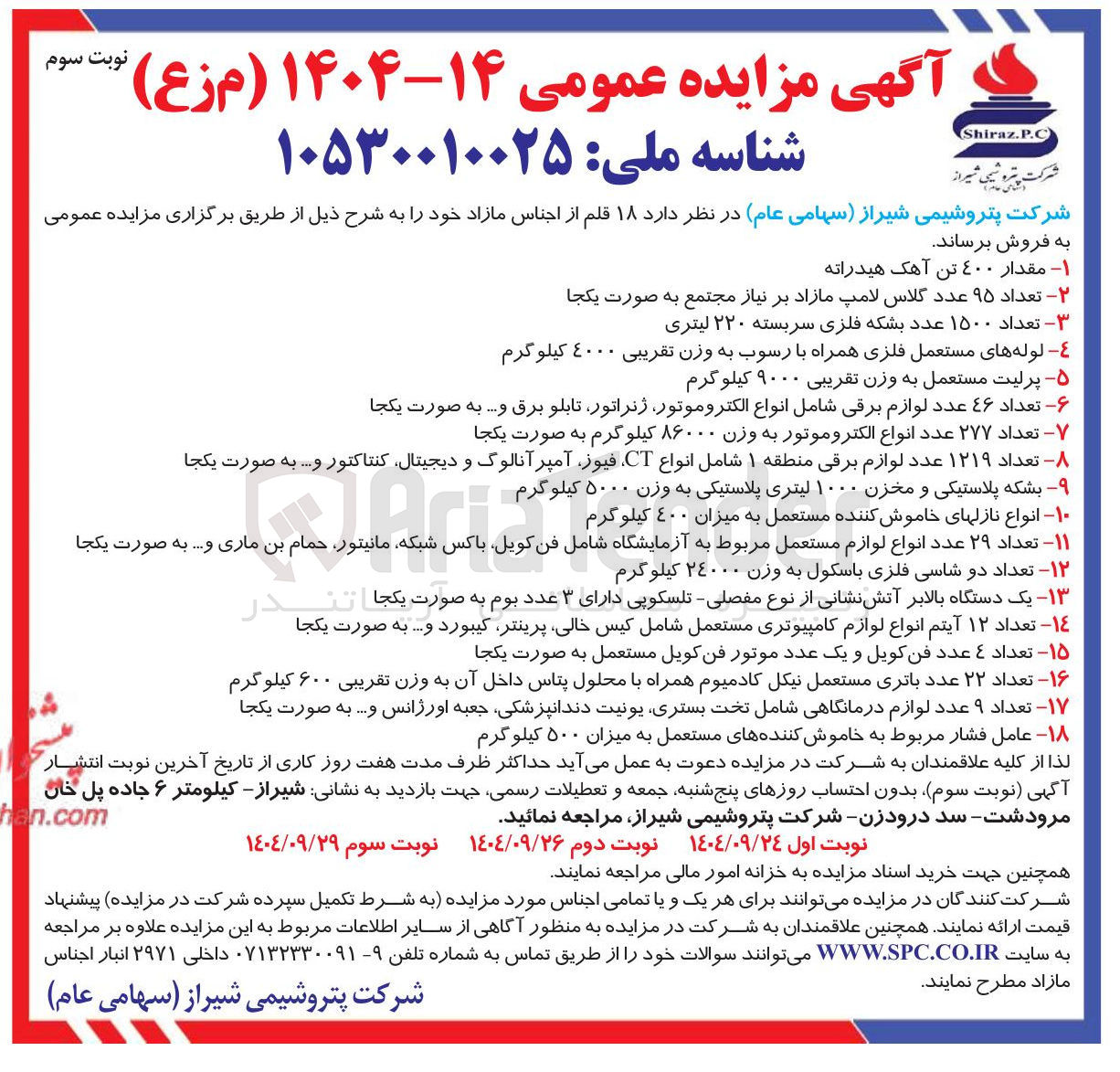 تصویر کوچک آگهی فروش  ۱۸ قلم از اجناس
