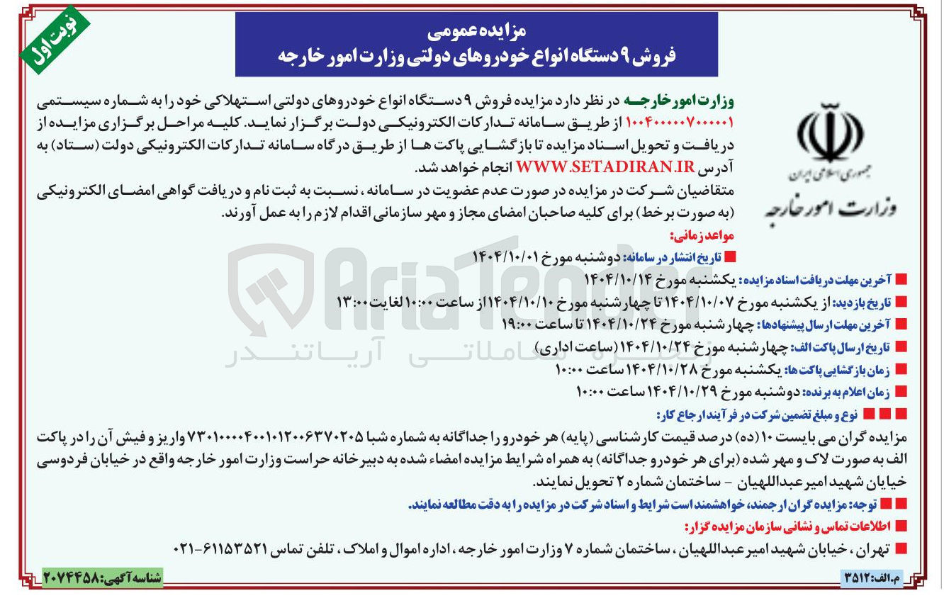 تصویر کوچک آگهی فروش ۹ دستگاه انواع خودروهای دولتی استهلاکی