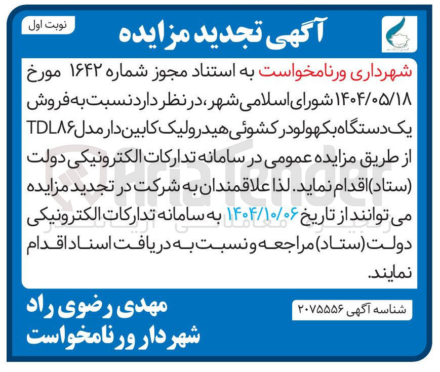 تصویر کوچک آگهی فروش یک دستگاه بکهولودر کشوئی هیدرولیک کابین دار مدل TDL۸۶