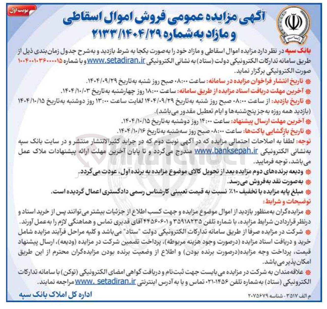 تصویر کوچک آگهی  فروش اموال اسقاطی و مازاد