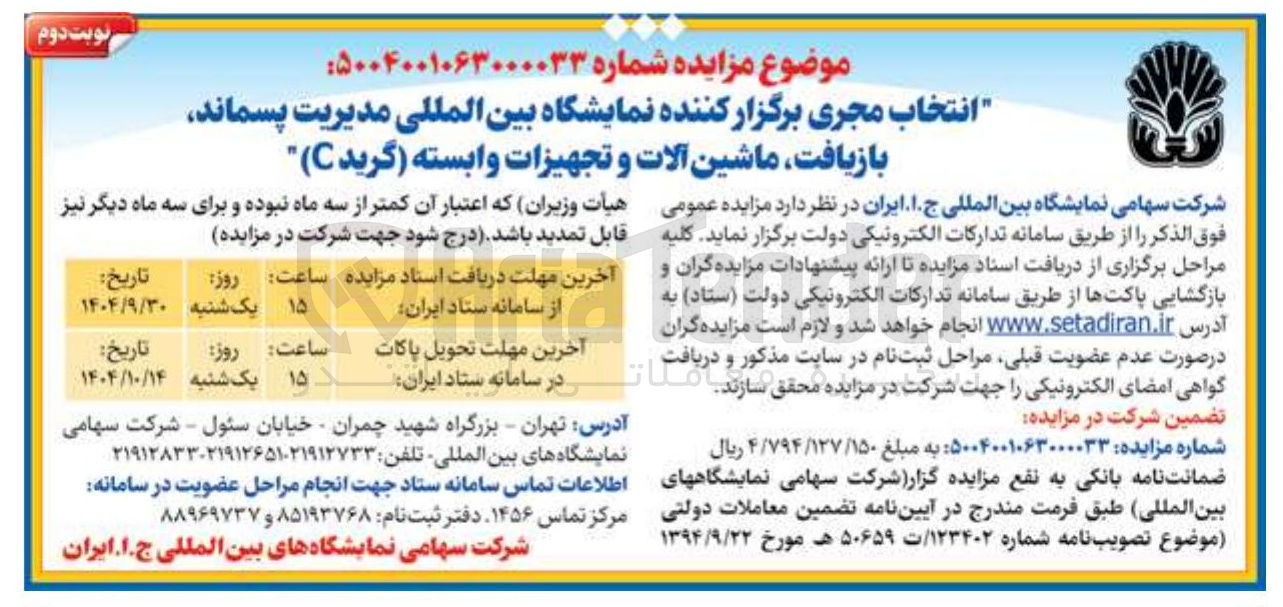 تصویر کوچک آگهی انتخاب مجری برگزار کننده نمایشگاه بین المللی مدیریت پسماند بازیافت ماشین آلات و تجهیزات وابسته ( گرید C)