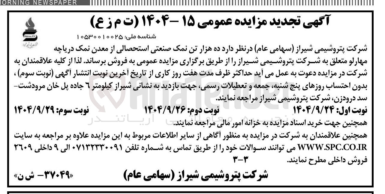 تصویر کوچک آگهی فروش ده هزار تن نمک صنعتی استحصالی