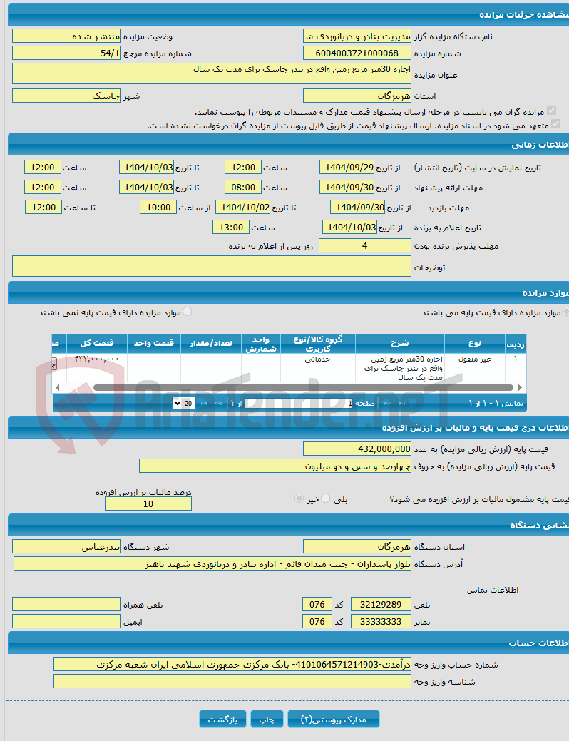 تصویر کوچک آگهی اجاره 30متر مربع زمین واقع در بندر جاسک برای مدت یک سال 